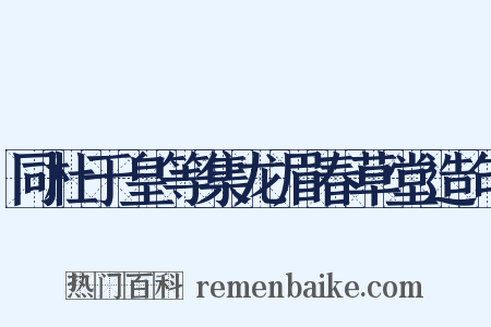 同杜于皇等集龙眉春草堂造句是什么意思的图片